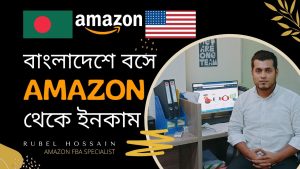 Read more about the article বাংলাদেশে বসে AMAZON থেকে ইনকাম